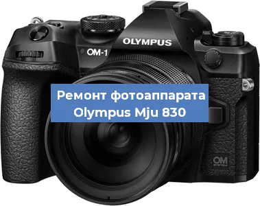 Ремонт фотоаппарата Olympus Mju 830 в Екатеринбурге